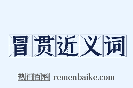 冒贯近义词是什么意思的图片